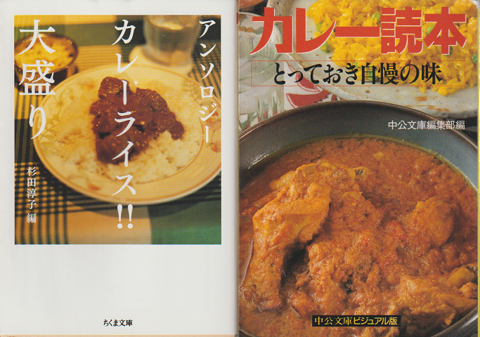 アンソロジー カレーライス!!大盛り/カレー読本 とっておきの自慢の味(2冊セット)