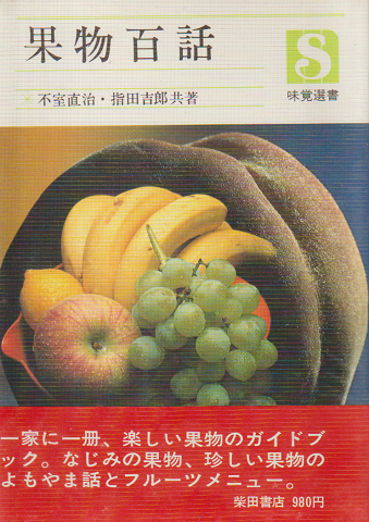果物百話