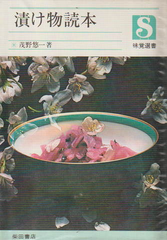 漬け物読本