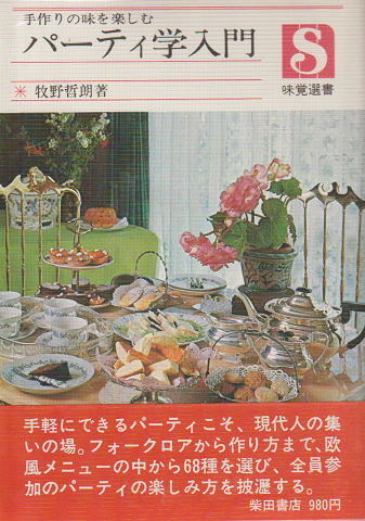 手作りの味を楽しむパーティ学入門