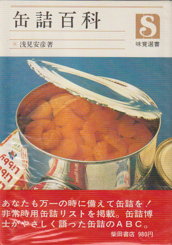 缶詰百科