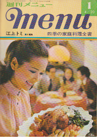 週刊メニュー : 四季の家庭料理 (専用バインダー入り6巻)