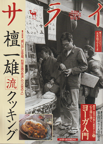 サライ 2006年 11月2日 大特集:檀一雄流クッキング