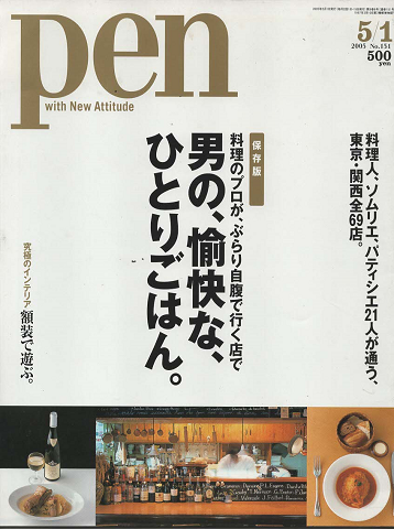 『PEN』 男の、愉快な、ひとりごはん。:保存版