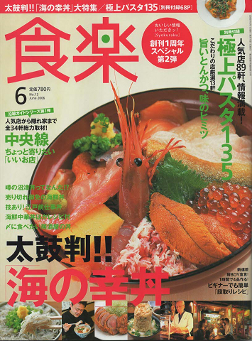 『食楽』 太鼓判「海の幸」丼