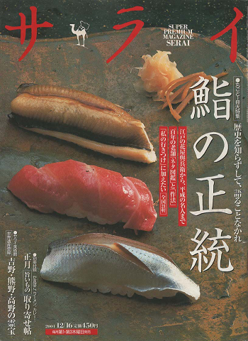 『サライ』 鮨の正統 :大特集