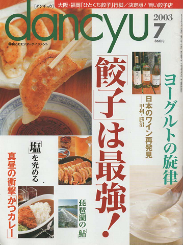 『dancyu』 「餃子」は最高!