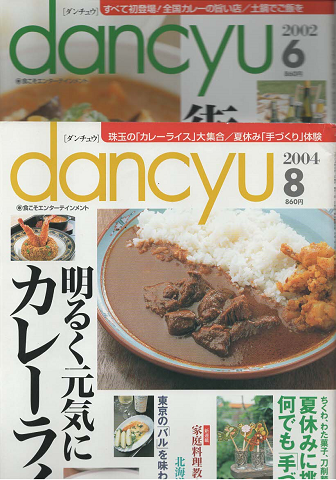 『ｄancyu』　街はカレーでいっぱいだ！、明るく元気にカレーライス　2冊セット