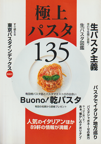 極上パスタ 135 2006年6月号「食楽」別冊付録