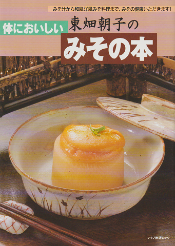 東畑朝子の体においしいみその本 : みそ汁から和風洋風みそ料理まで、みその健康いただきます!