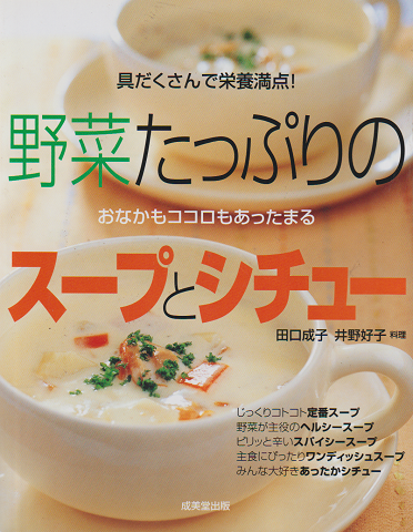 野菜たっぷりのスープとシチュー