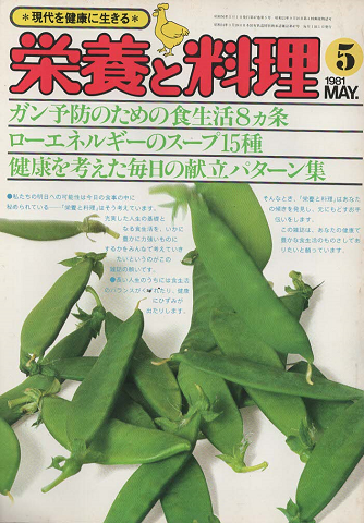 榮養と料理(1981.5月号)