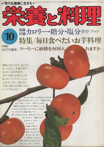榮養と料理（1980.10月号）