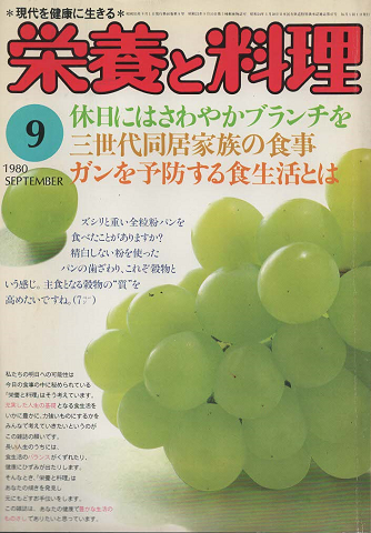 榮養と料理(1980.9月号)