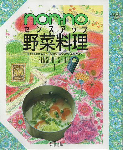 Non・noセンスアップ野菜料理 : 100%活用メニュー&献立・盛りつけの基礎とコツ