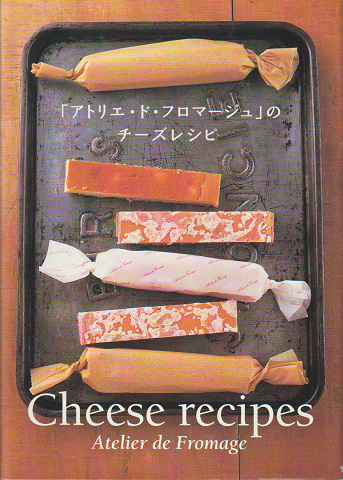 「アトリエ・ド・フロマージュ」のチーズレシピ