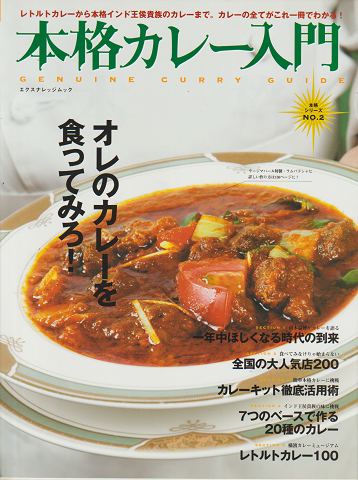 本格カレー入門