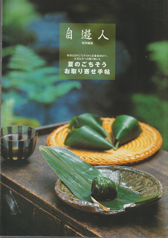 自遊人特別編集 夏のごちそう お取り寄せ手帖