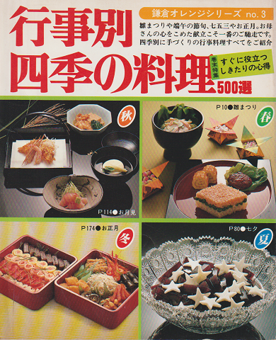 行事別 四季の料理 500選