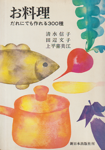 お料理 誰にでも作れる300種