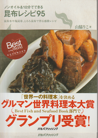 ノンオイル&10分でできる昆布レシピ95 : 昆布水や塩昆布、とろろ昆布で作る感激レシピ