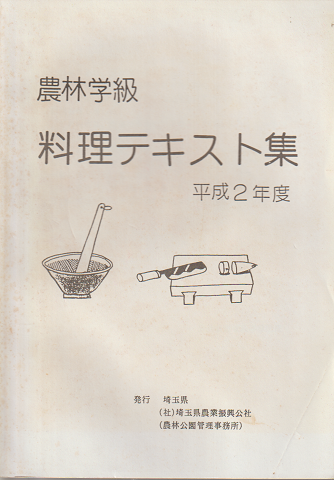 農林学級料理テキスト集