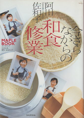 今さらながらの和食修行