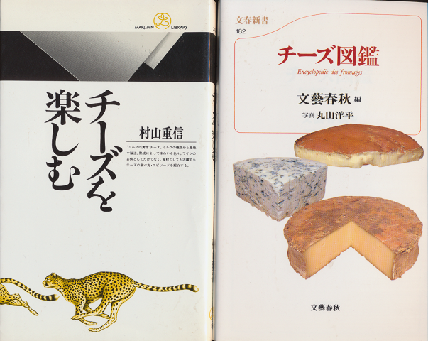 「チーズ図鑑」「チーズを楽しむ」2冊セット