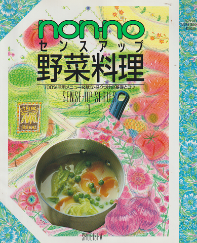 Non・noセンスアップ野菜料理 : 100%活用メニュー&献立・盛りつけの基礎とコツ