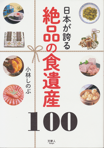 日本が誇る絶品の食遺産100