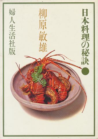 日本料理の秘訣