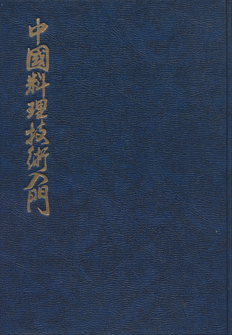 中国料理技術入門