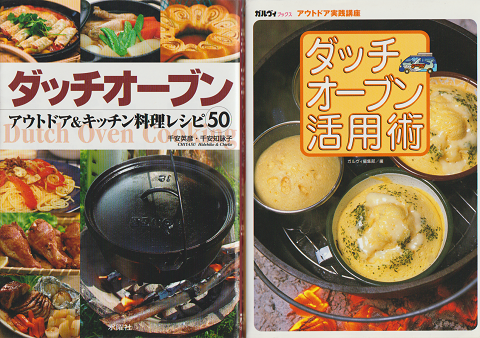 『ダッチオーブン : アウトドア&キッチン料理レシピ50』『ダッチオーブン活用術』2冊セット