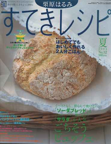 すてきレシピ 2004年夏号 No.32