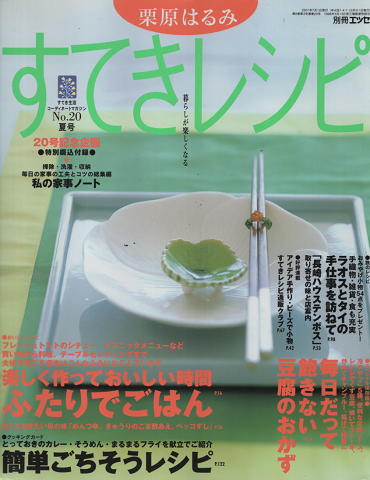 すてきレシピ 2001年夏号 No.20