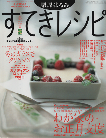 すてきレシピ 2003年冬号 No.26