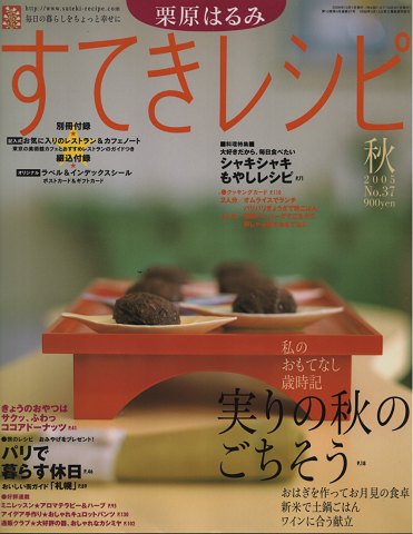 すてきレシピ 2005年秋号 No.37