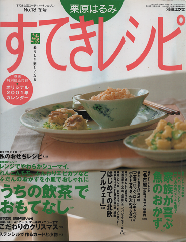 すてきレシピ 2001年冬号 No.18