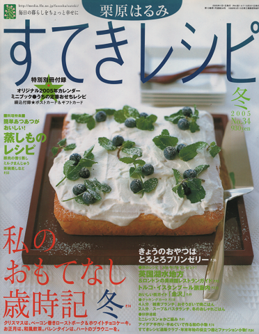 すてきレシピ2005年冬 NO.34