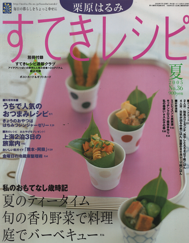 すてきレシピ2005年夏 NO.36