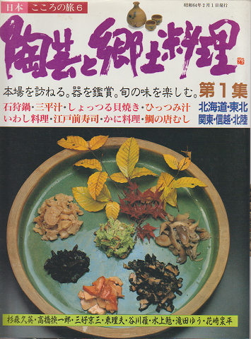 陶芸と郷土料理 第1集