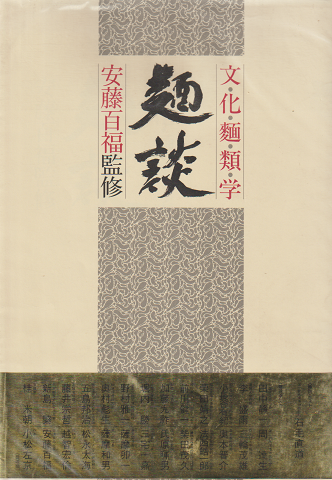 麺談 : 文化麺類学