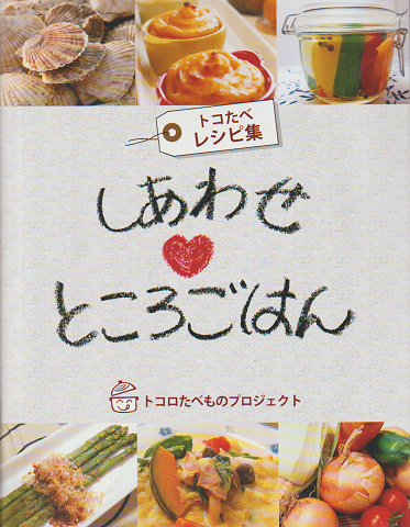 トコたべレシピ集 しあわせ〓ところごはん