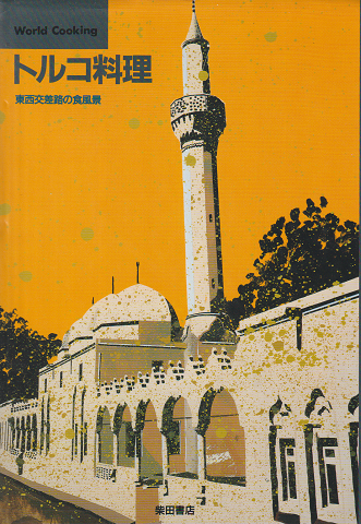 トルコ料理 : 東西交差路の食風景