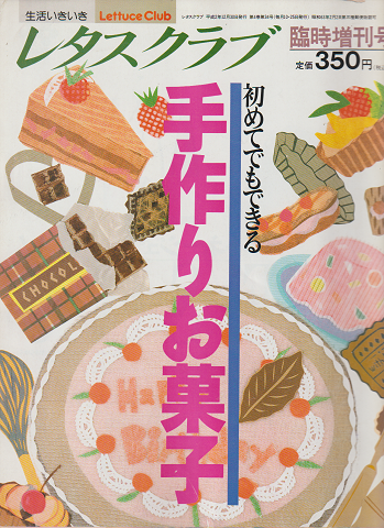 レタスクラブ 「手作りお菓子」 1990年12月