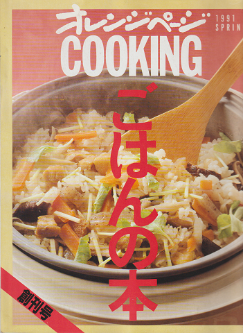 オレンジページcooking 創刊号 1991年