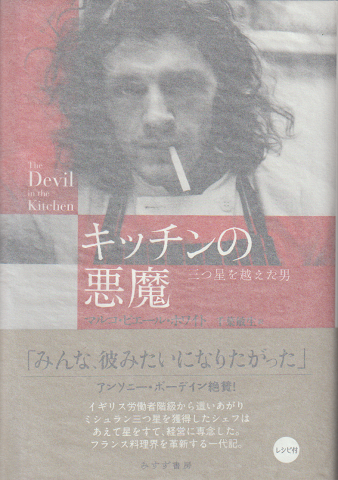 キッチンの悪魔 : 三つ星を越えた男