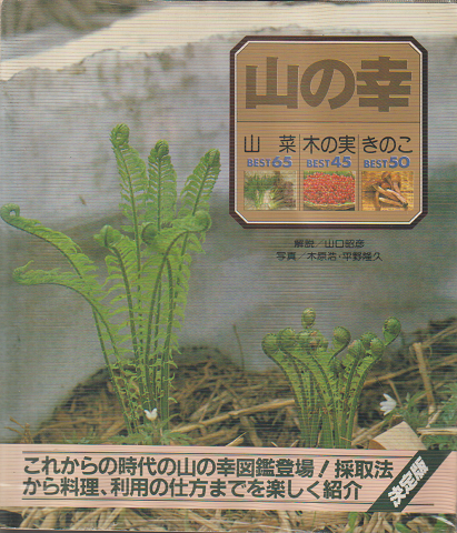 山の幸 : 山菜best65・木の実best45・きのこbest50