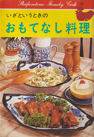 主婦の友ファミリークック いざというときのおもてなし料理