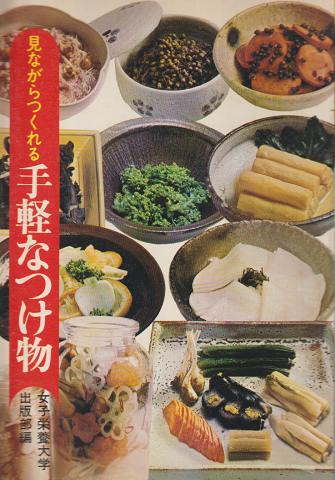 見ながらつくれる 手軽なつけ物